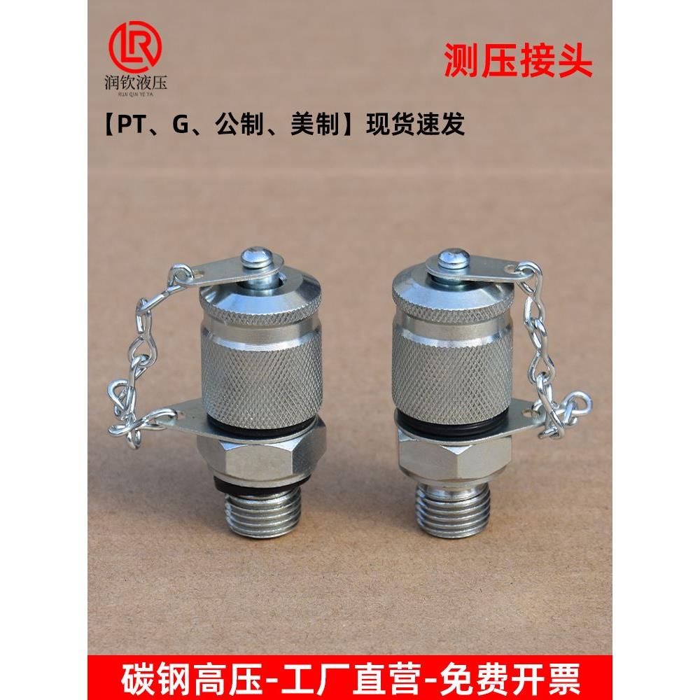 液压测压接头高压测试接头公制英制美制PT-M10M12M14M18G1/4G3/8