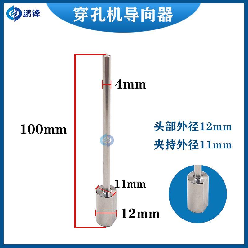 打孔机眼模穿孔机加长细长导向器导嘴4x12x100mm长国产机细孔眼膜