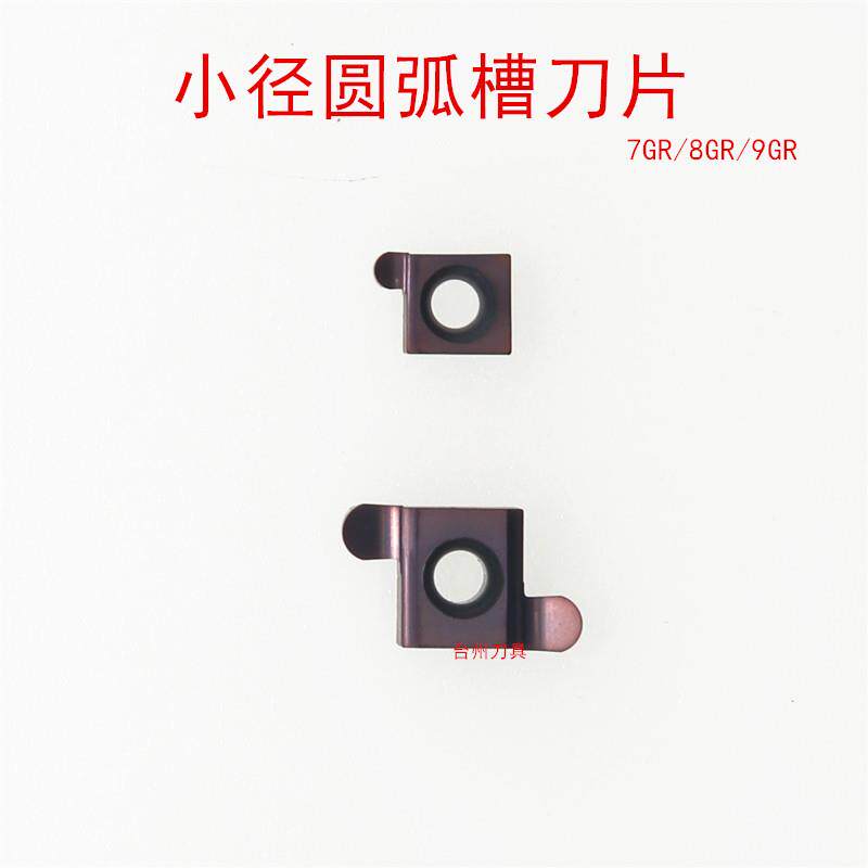小径圆弧槽刀片7GR100-R0.5 8GR150-R0.75 9GR250-R1.25 300-R1.5