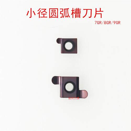 小径圆弧槽刀片7GR100-R0.5 8GR150-R0.75 9GR250-R1.25 300-R1.5