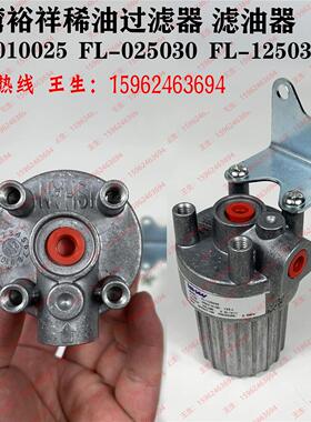 IAHAN浙江胜祥FL滤油器台湾裕祥FL010025稀油过滤器025030/125035