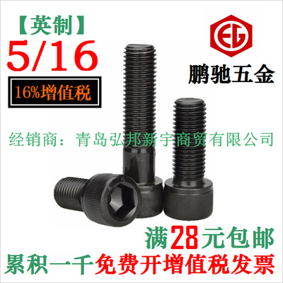 。W5/16 英制12.9级内六角螺丝合金钢高强度杯头台湾 EG鹏驰12.9