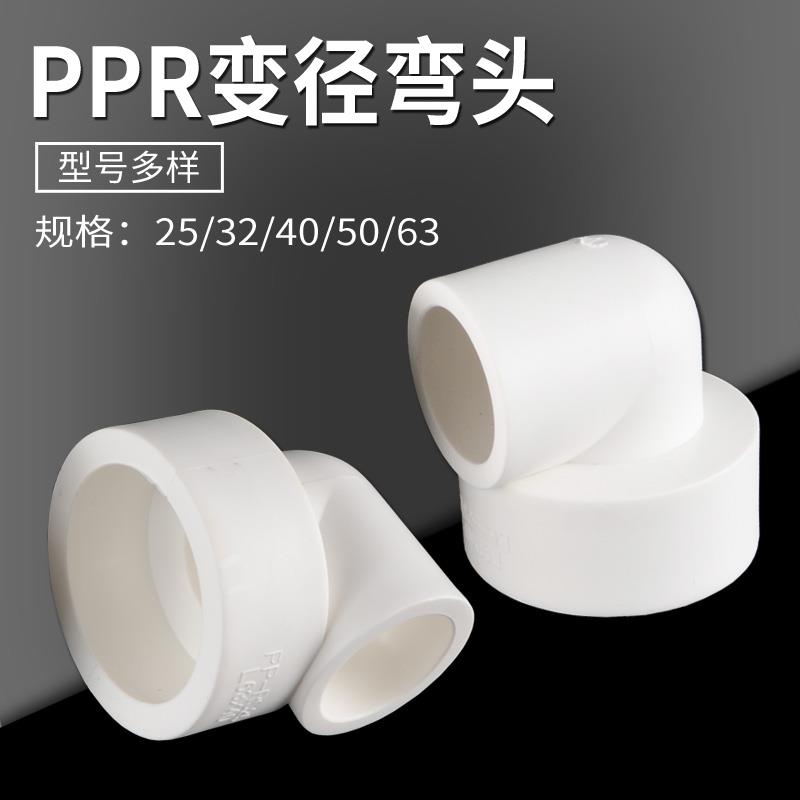 白色PPR异径弯头20/25/32/40/50/63变径热熔自来水冷热水管件接头