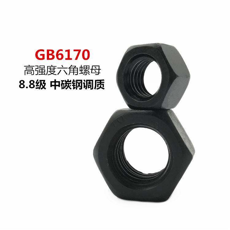 GB6170六角螺母8.8级10.9级高强度螺帽M5M6M8M10M12M14M16M18-M36