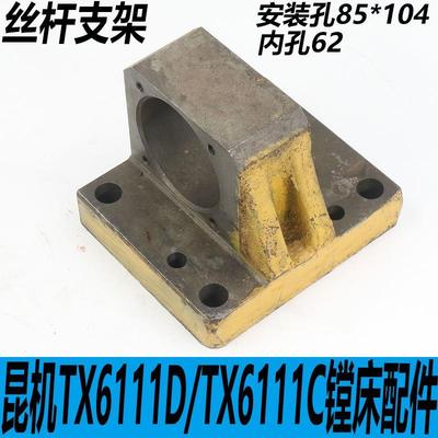 交大昆机TX6111D镗床丝杆支架TX6113C/1镗床丝杆座TX6111C/3镗床