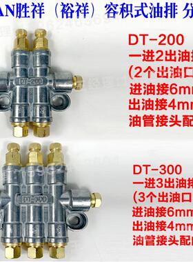 ISHAN裕祥胜祥容积式油排油路分配器DT200 DT300 DT400 DT500 600