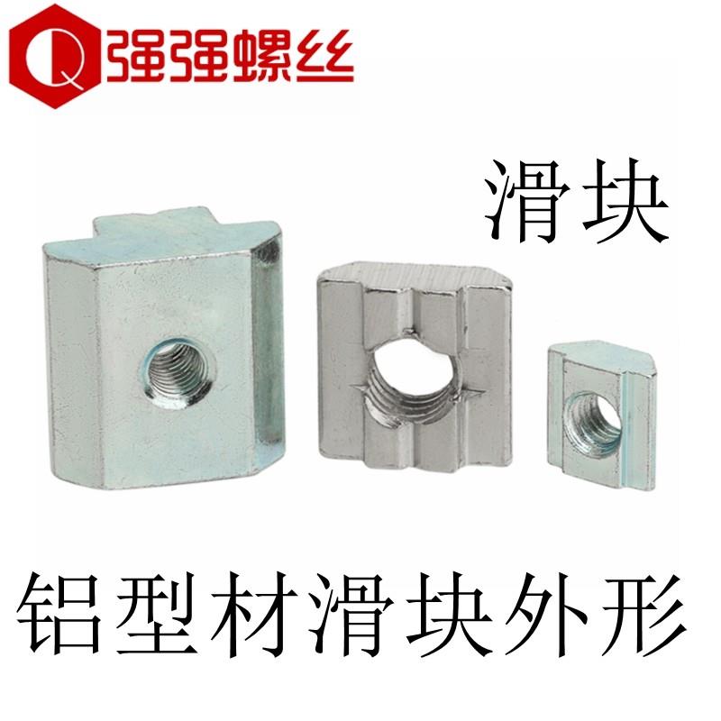 欧标铝型材滑块螺母t型滑块方形螺帽t形20-30-40-45型M3M4M5M6M8