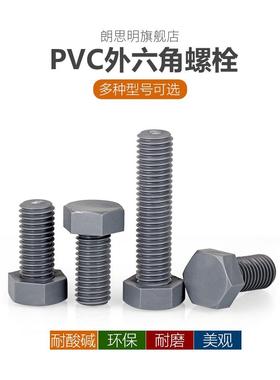 尼龙外六角螺丝灰色PVC绝缘塑料螺丝六角螺栓耐酸碱M3M4M5M6M8M20