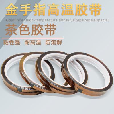 金手指高温胶带茶色耐高温抗拉耐磨绝缘无痕不残留规格齐全粘性强