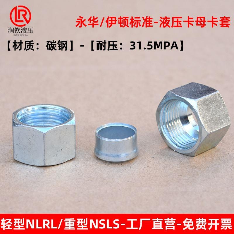 液压卡套接头卡母卡帽卡芯卡套轻型NLRL重型NSRS高压铁管钢管接头