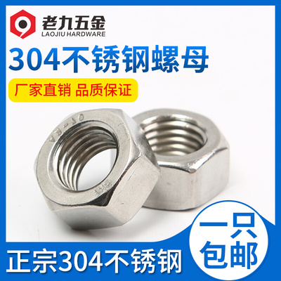 。304不锈钢螺母 六角螺帽 螺丝帽M3M4M5M6M8M10M12M14M16M18M20M
