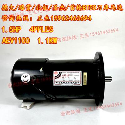 亿大1.5HP4POLES德大/北钜BT50刀库减速电机ATC换刀臂马达AEV1100