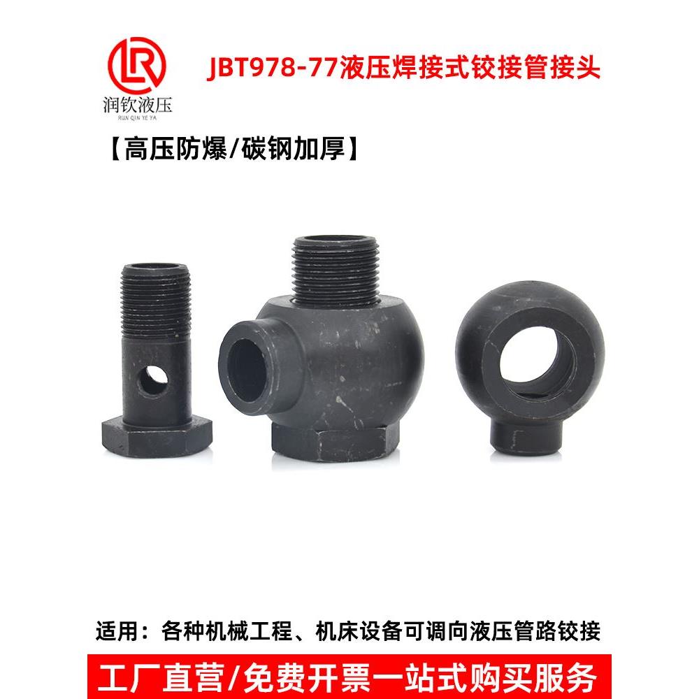 液压焊接铰接万向接头碳钢不锈钢高压空心螺丝JB978-77焊接管接头