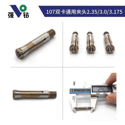强钻大力王雕刻机Q9手柄夹头103/106/107通用夹头2.35/3.0/3.175