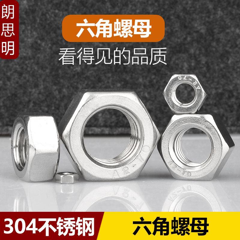 304不锈钢六角螺母螺栓螺帽螺丝帽M1M2M2.5 M3M4 M5M6M8 M10M12