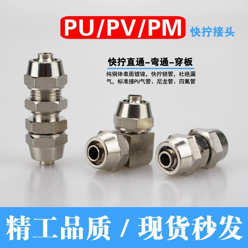 气管快拧接头/直通锁管PU/PV/PM 04/6/8/10/12/16mm气动穿板锁母