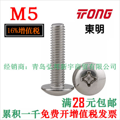 。M5 304不锈钢十字槽大扁头机螺丝 半圆头 JISB1111T 台湾东明
