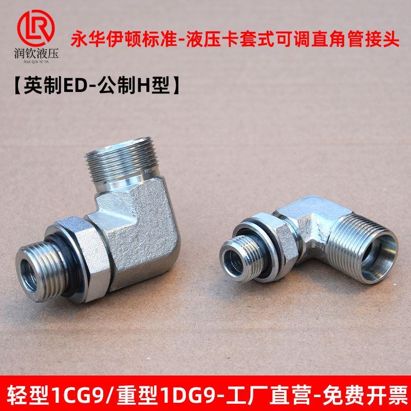 伊顿永华液压可调直角接头1CG9轻型1DG9重型高压卡套24度锥HG螺纹
