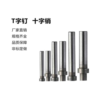 。厂家直销特惠T字销钉十字销LA LB顶料销浮升销五金模具配件
