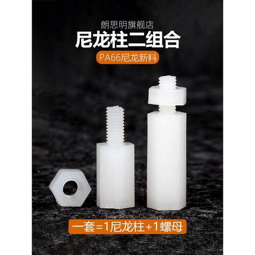 M2M3M4M5M6尼龙柱单头六角柱塑料隔离柱PC板间隔螺柱配螺母组合