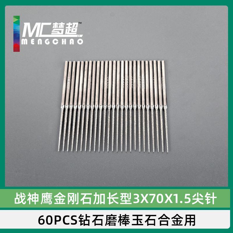 盒装战神鹰金刚石加长型3x70x1.5尖针 60pcs钻石磨棒玉石合金用