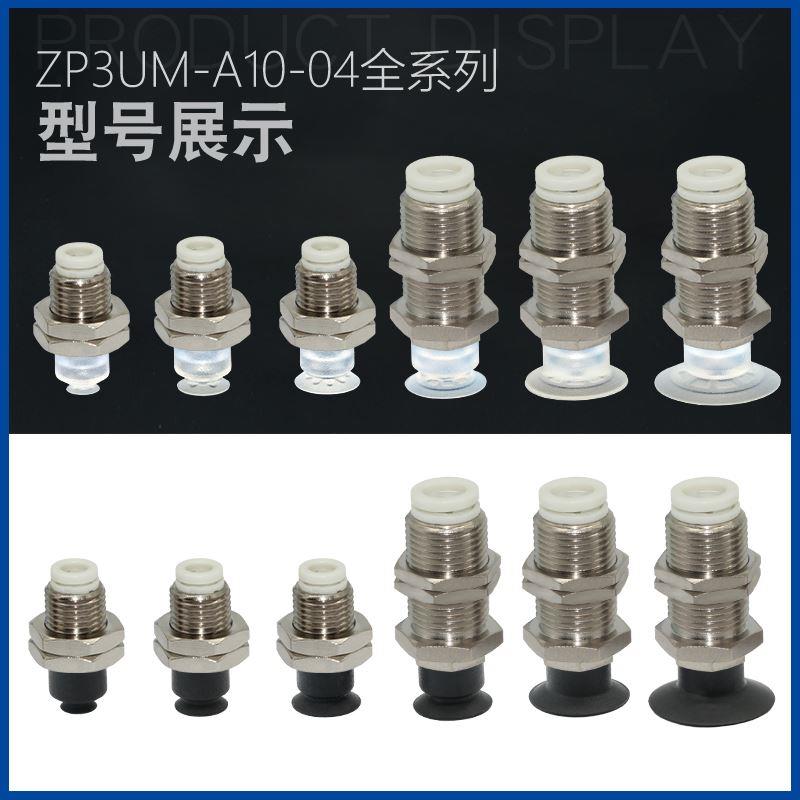机械手真空吸盘ZP3-T04/06/08/10UMGS/13/16UMN-A10/12-04/06