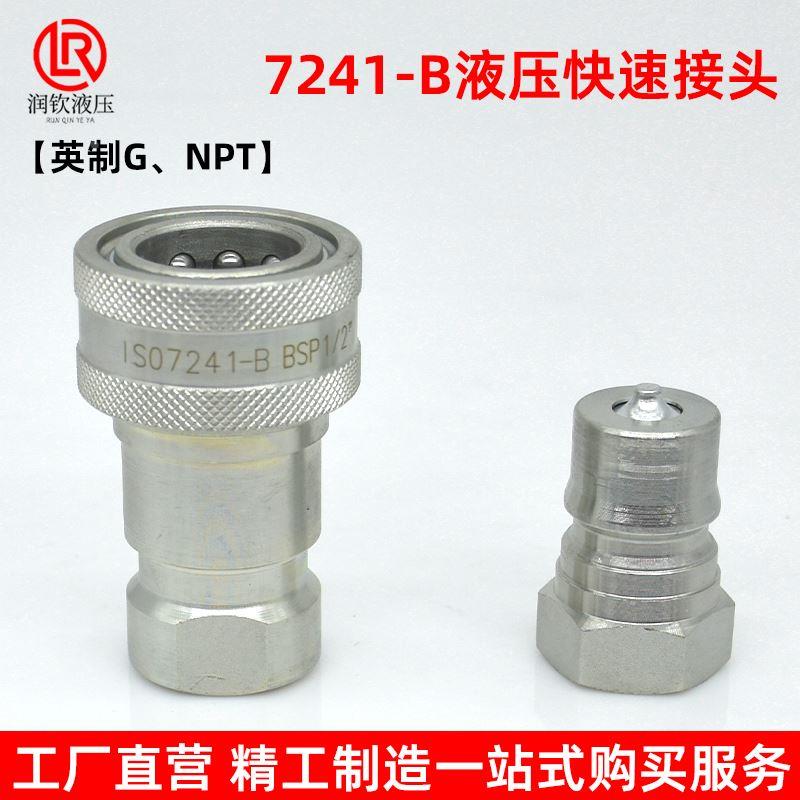 ISO7241-B液压快速接头高压油管快速连接头自封碳钢液压管快接头