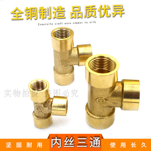 。铜内丝三通1分2分3分4分6分1寸1.2寸内牙铜三通水管正三通管接