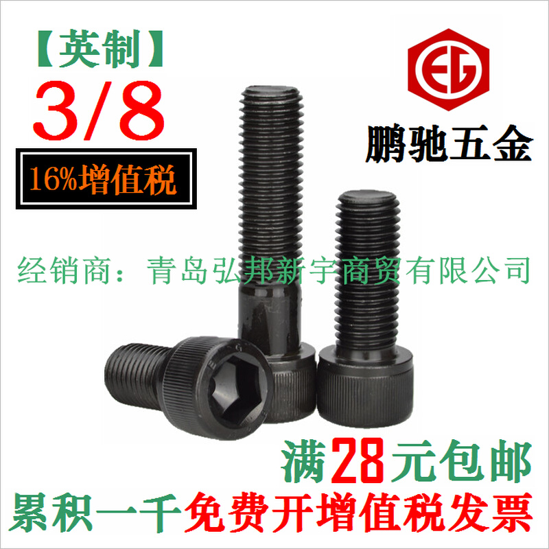 。W3/8 英制12.9级内六角螺丝合金钢高强度杯头台湾 EG鹏驰12.9级