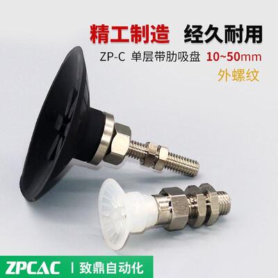 工业真空带肋吸盘吸嘴ZPT10CS/13CS/16CN/20/25/32/40/50CN-A6/A8