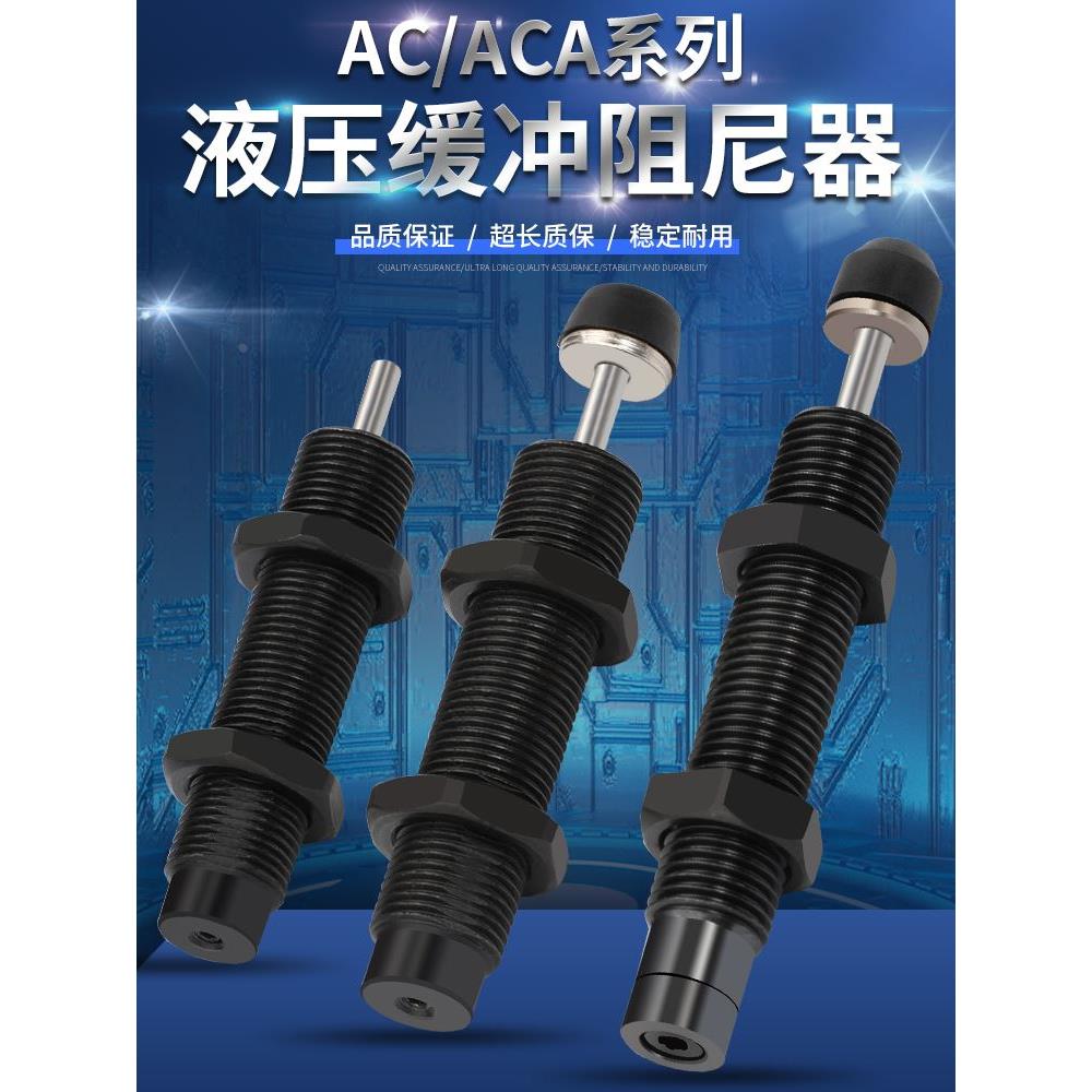 气动缸液压油压缓冲器AC稳速阻尼减震器ACA0806/1210/1412/2525