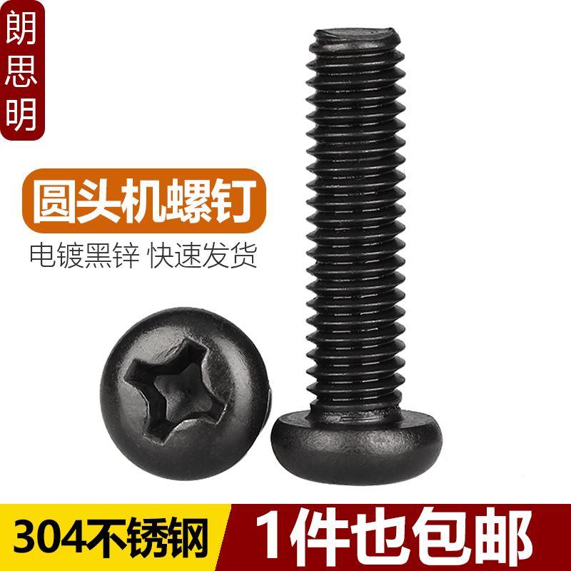 M4M5黑色304不锈钢十字圆头机螺丝 镀黑锌盘头机牙螺钉*6x8x10x12