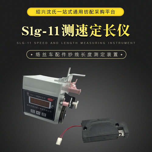 。纺机配件 蓝光slg-11测速定长仪器络丝车配件纱线长度测定装置