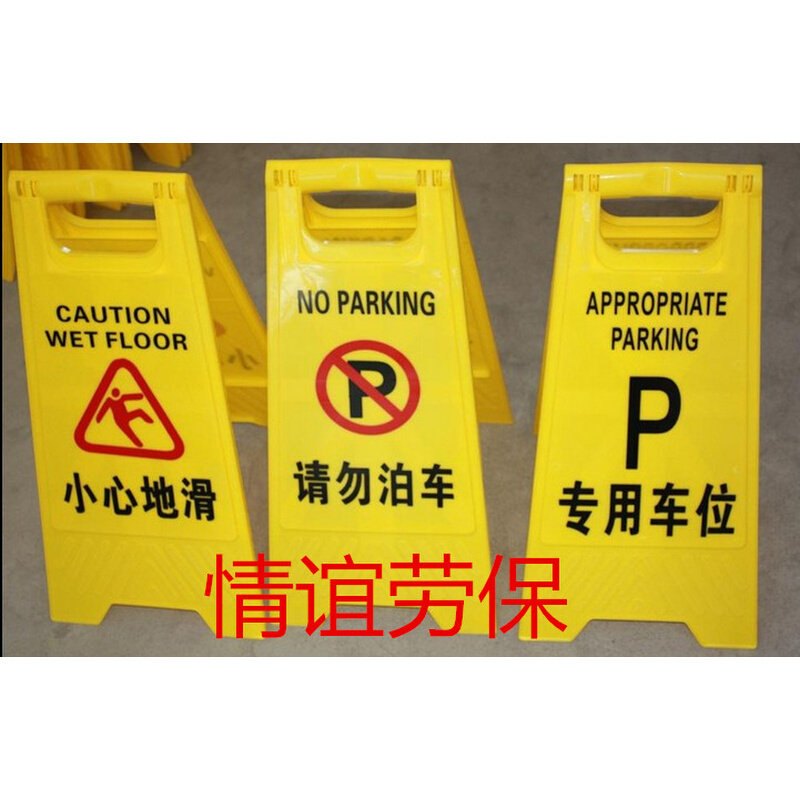 。包邮请勿泊车告示牌禁止停车警示牌小心地滑牌A字牌 人字牌立地