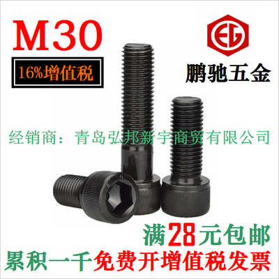 。M30 12.9级内六角螺丝 合金钢高强度杯头钉DIN912 台湾EG鹏驰12