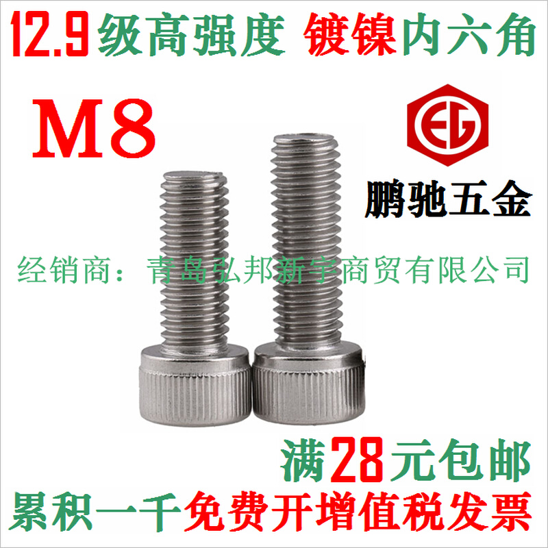 。镀镍M8 12.9级内六角螺丝 合金钢高强度杯头 DIN912 台湾 EG 鹏