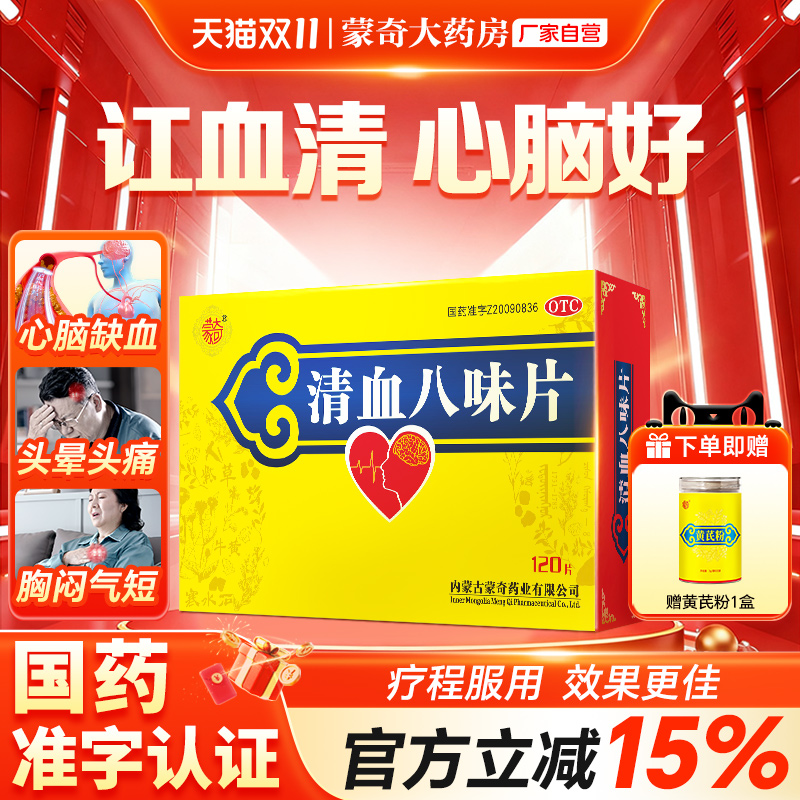 【蒙奇】清血八味片(琪孙黑木拉-8)0.5g*120片/盒高血压降血脂头痛血热
