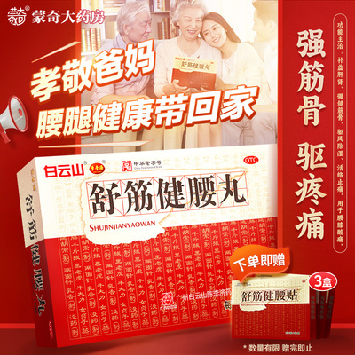 [白云山]舒筋健腰丸45g*10瓶/盒