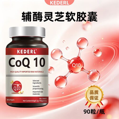 还原型辅酶Q10胶囊人参灵芝正品