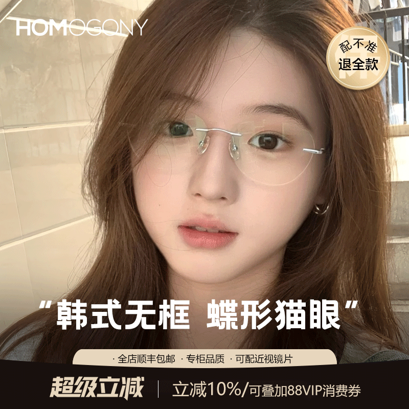 HOMO蝶形猫眼无边框眼镜女钛架