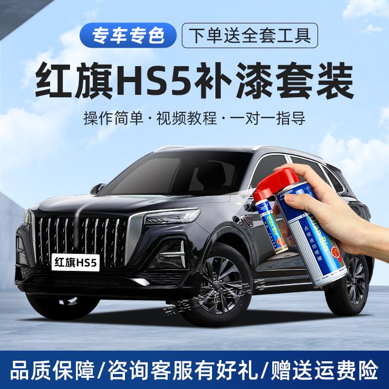 红旗HS5极夜黑补漆笔魅夜黑珠光白铂光金色汽车漆划痕修复自喷漆