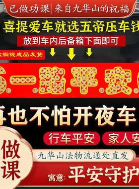 【已做功课祝福】压车钱过门石新车挂红摆件五帝钱铜汽车出入平安