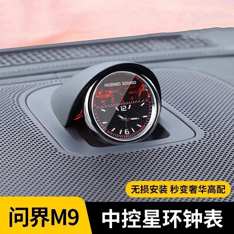 问界M9M7M5车载时钟表享界S9智界R7S7中控音响钟表一体夜光石英表