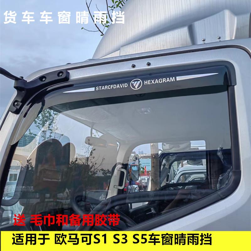 适用于福田欧马可S1 S3 S5带标款车窗晴雨遮雨眉遮雨板改装雨搭