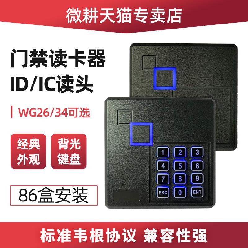 防水门禁读卡器ID卡IC密码键盘门禁读头wiegand韦根26/34