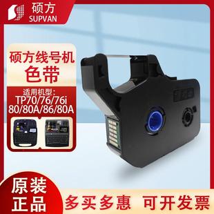 线号标签机号码 硕方色带TP70 86A线 管印表机黑色碳带R100 76i