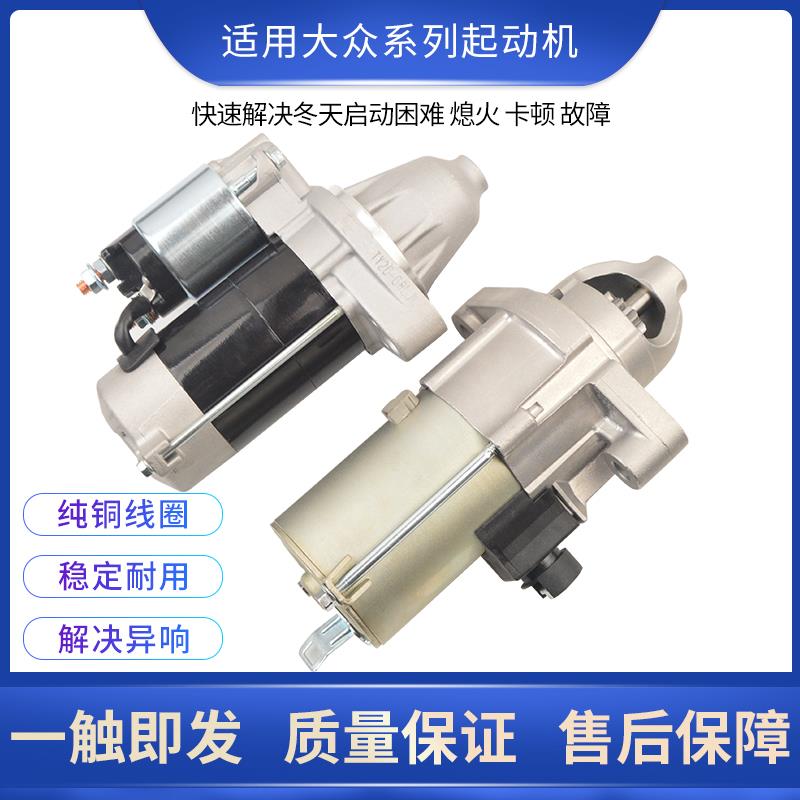 适用大众新老捷达桑塔纳启起动机POLO速腾帕萨特宝来朗逸启动马达