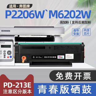 适用奔图m6202w硒鼓青春版 PD213E粉盒P2206W奔腾印表机墨盒P2210W