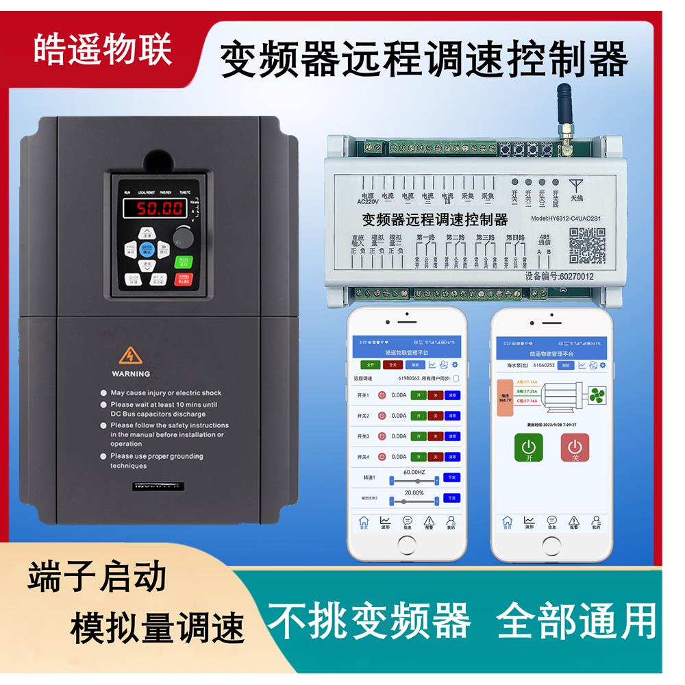 变频器远程控制器 手机调速 变频器远程监控 远程启停 模拟量调速
