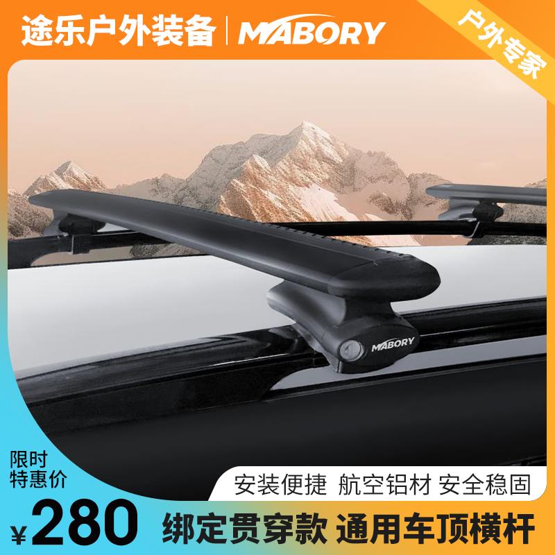 Mabory自行车架横杆绑带款分离轨SUVMPV越野旅行车顶行李箱框平台